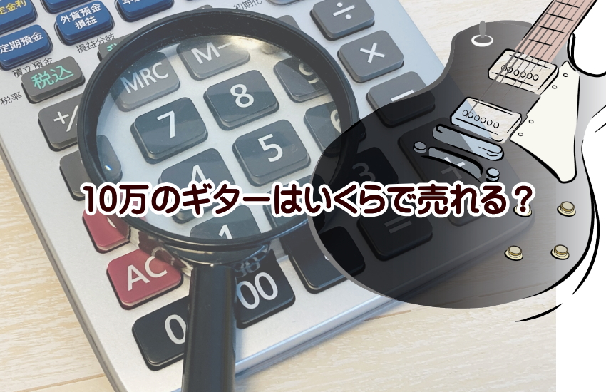 10万のギター いくらで売れる