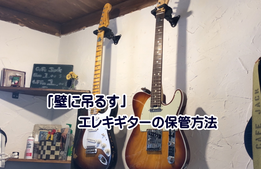 ギター保管 吊るす