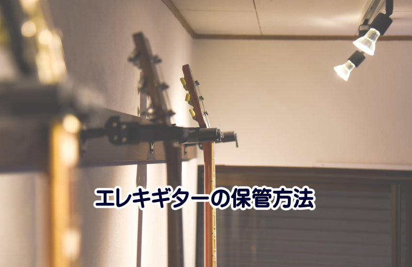 エレキギター　保管方法