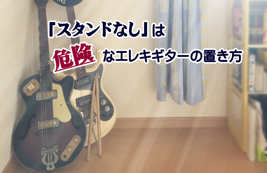 ギター 置き方 スタンドな