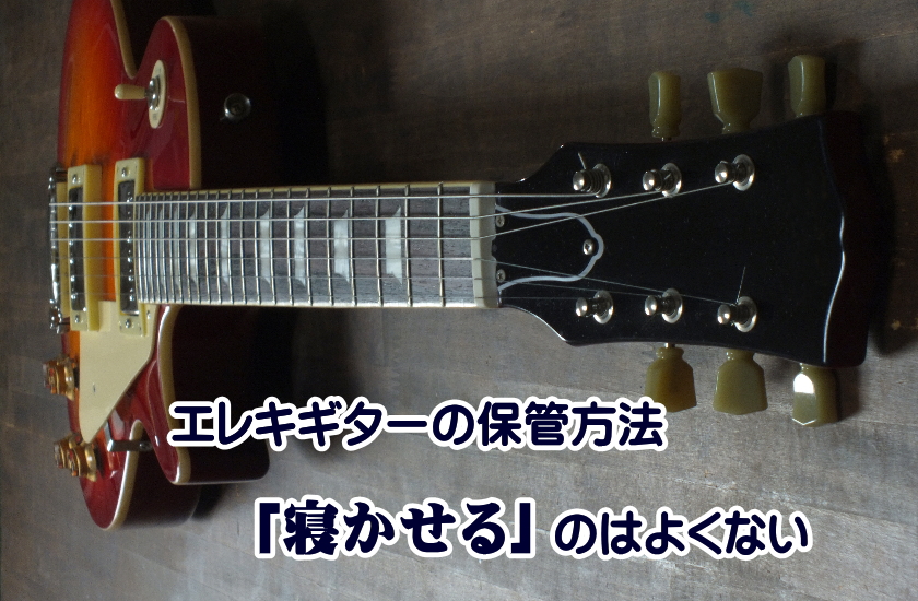 ギター 保管方法 寝かせる