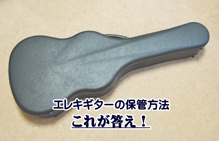 エレキギターの保管方法