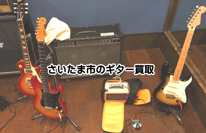 ギター買取　さいたま市