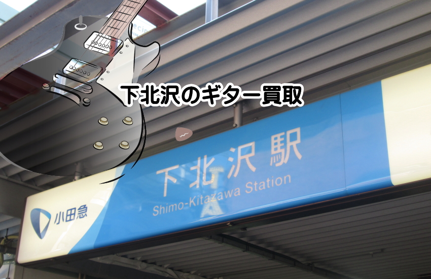 ギター買取 下北沢