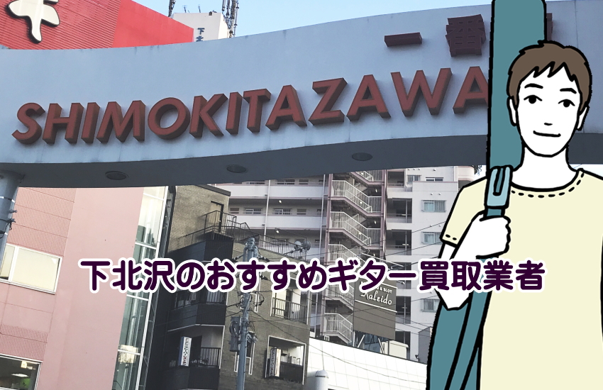 ギター買取　下北沢