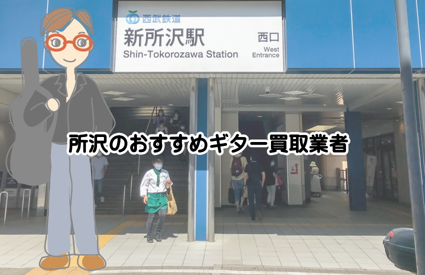 ギター買取を所沢で検討中の方必見！高価買取店の選び方とコツ