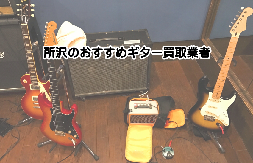 所沢　ギター買取