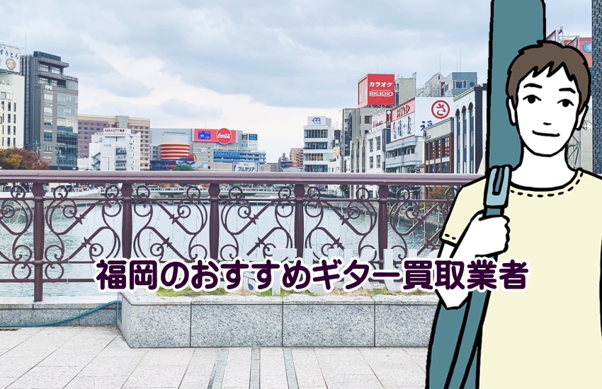 福岡　ギター買取