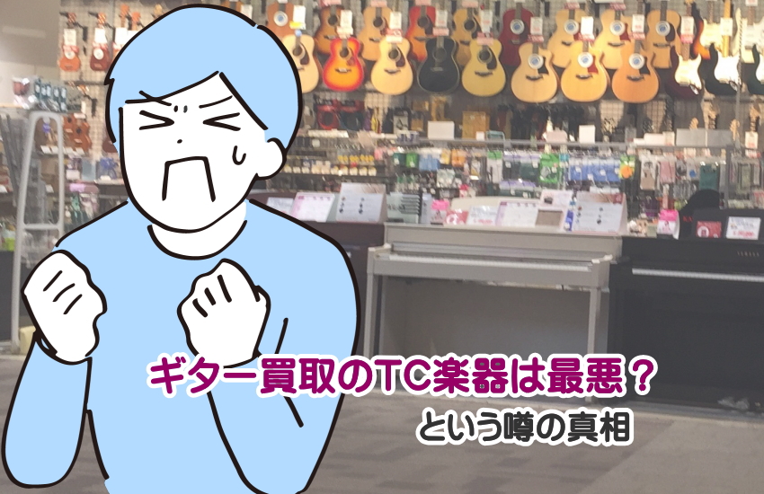 ギター買取のTC楽器 最悪
