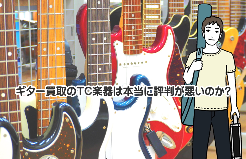ギター買取のTC楽器　最悪
