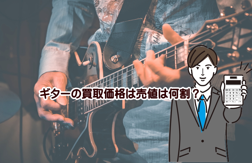 ギター　売値　何割