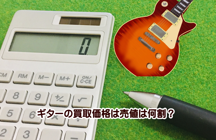 ギター　売値　何割