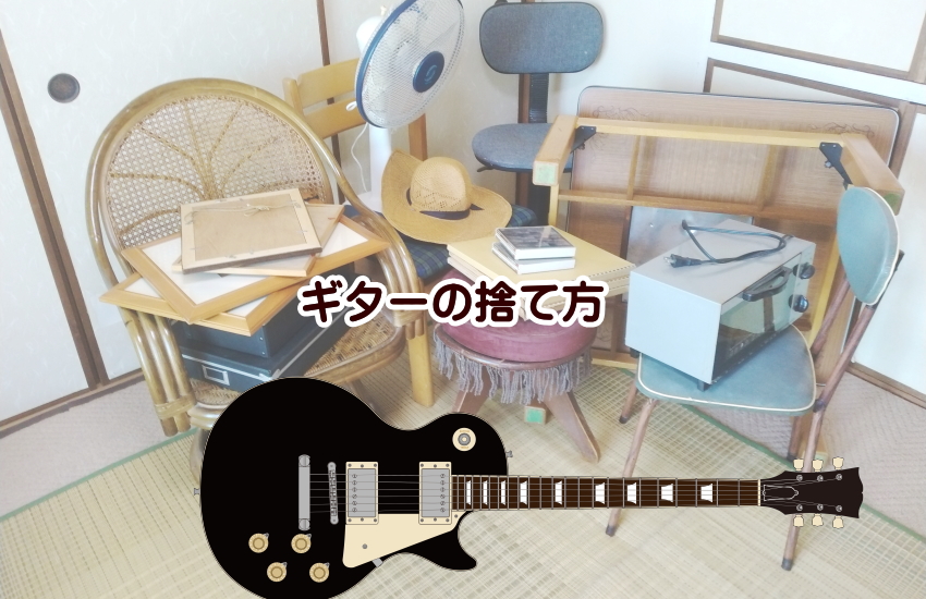 ギター　捨て方