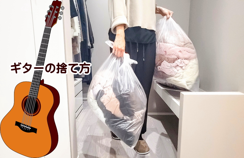 ギターの捨て方