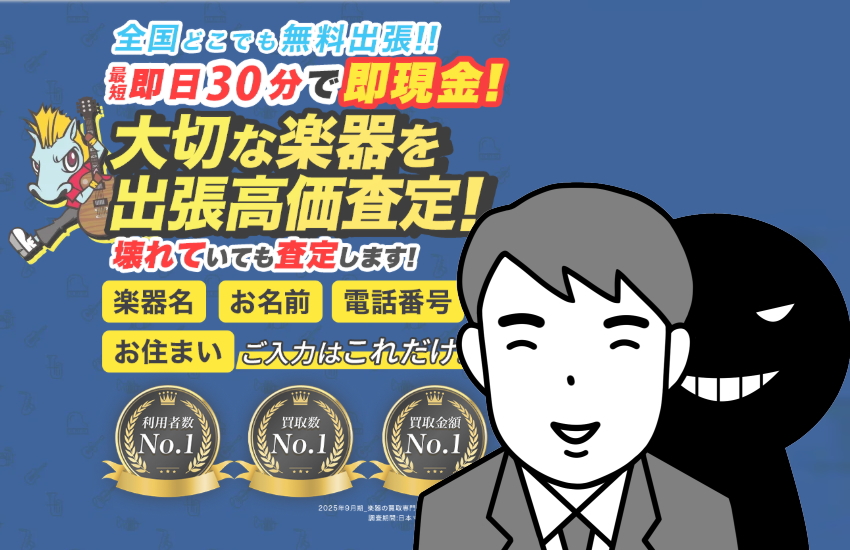 楽器の買取屋さん　安全