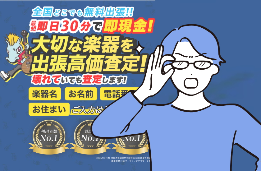 楽器の買取屋さん 安全
