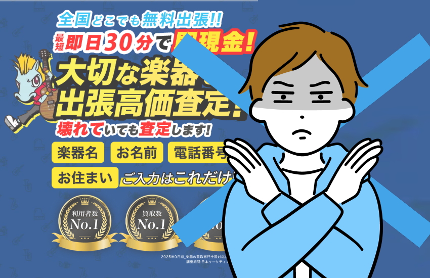 楽器の買取屋さん 安全