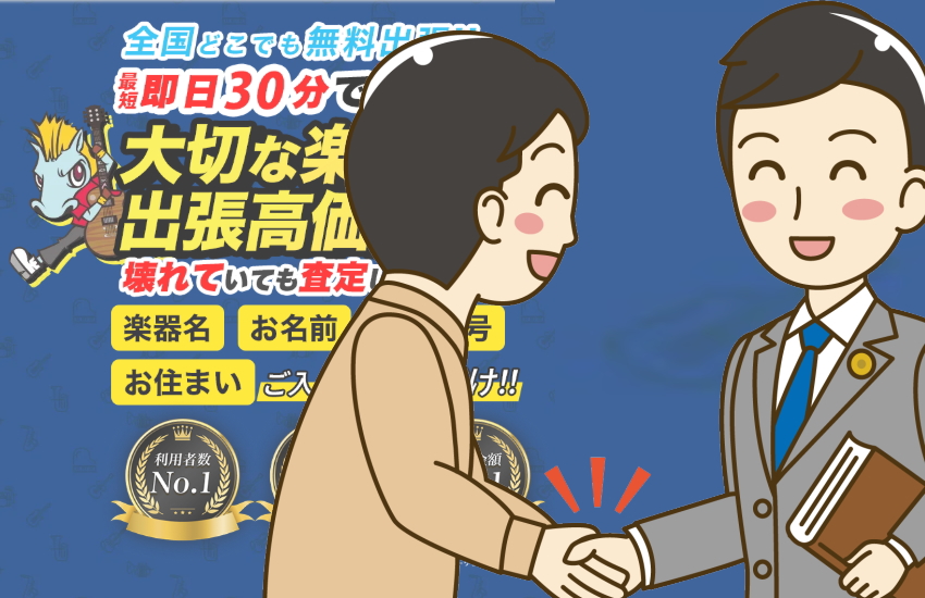 楽器の買取屋さん 安全