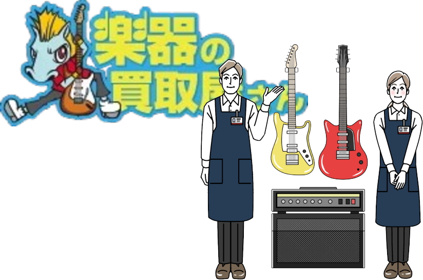 楽器の買取屋さん 安全