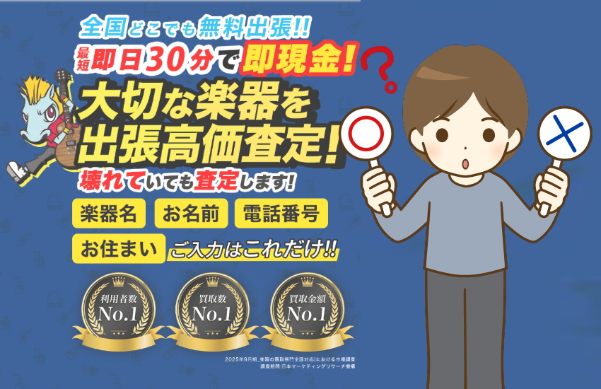 楽器の買取屋さん 安全
