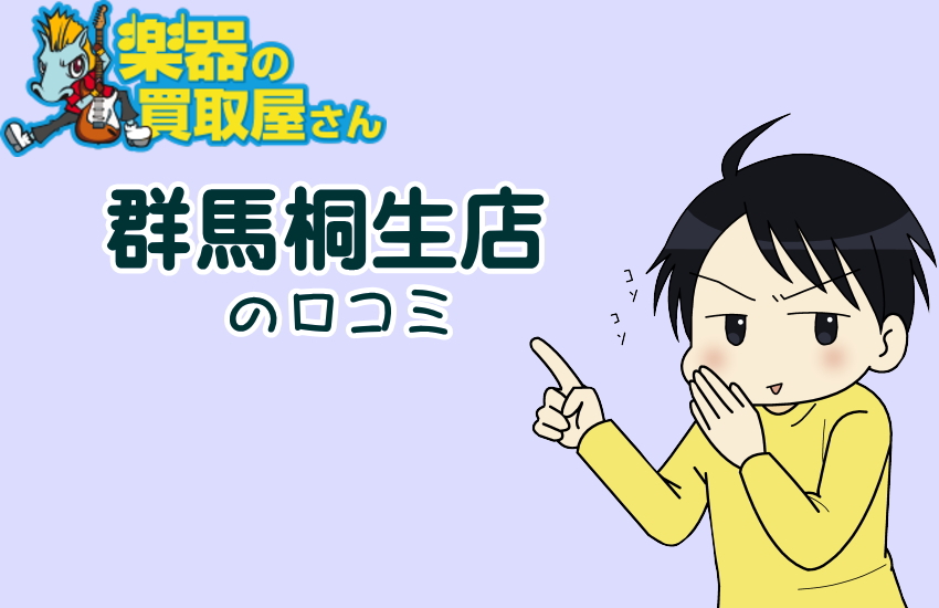 楽器の買取屋さん群馬桐生店の口コミ徹底調査|断り方・準備・相場まで完全ガイド