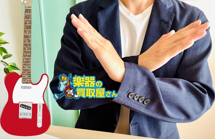 楽器の買取屋さんの悪い評判