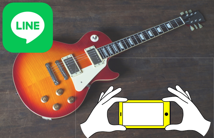 楽器の買取屋さん line査定