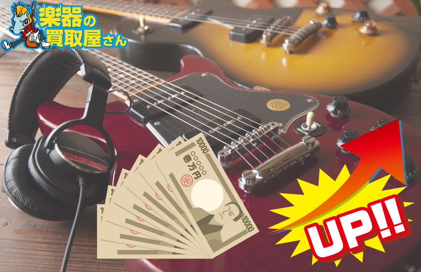 楽器の買取屋さん 評判 買取金額