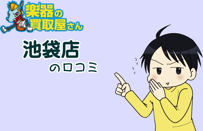 楽器の買取屋さん池袋店の口コミは本当?100件分析でわかった真実と高額査定のコツ