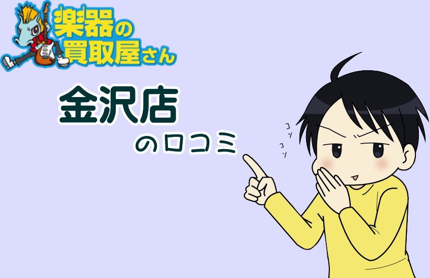 楽器の買取屋さん　金沢店　口コミ