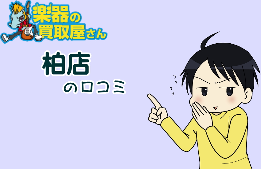 楽器の買取屋さん　柏店　口コミ