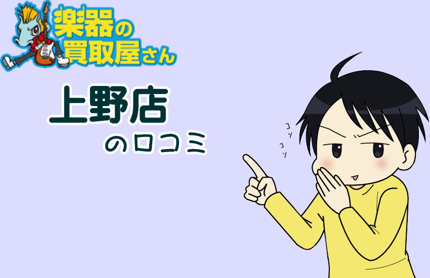 楽器の買取屋さん　上野店　口コミ