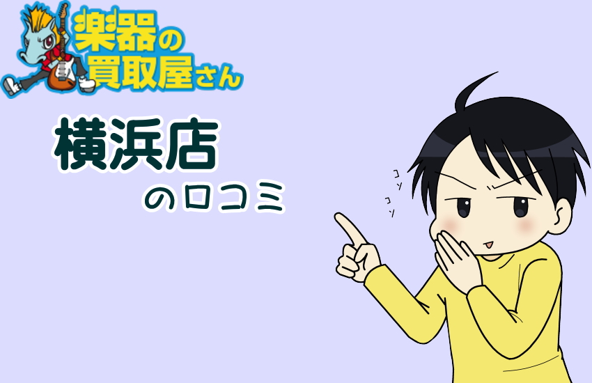 楽器の買取屋さん横浜店の口コミでわかった！出張・店頭・宅配の選び方と断り方を完全公開