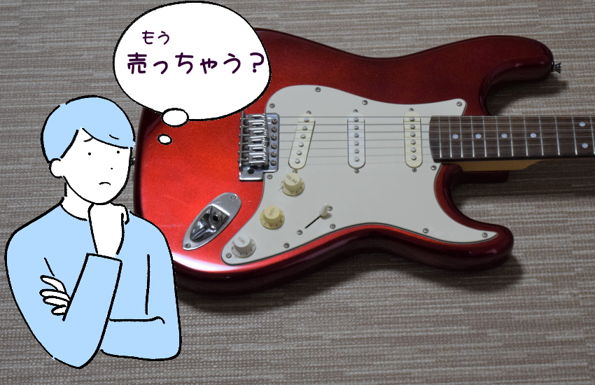 ギター 売るか迷う