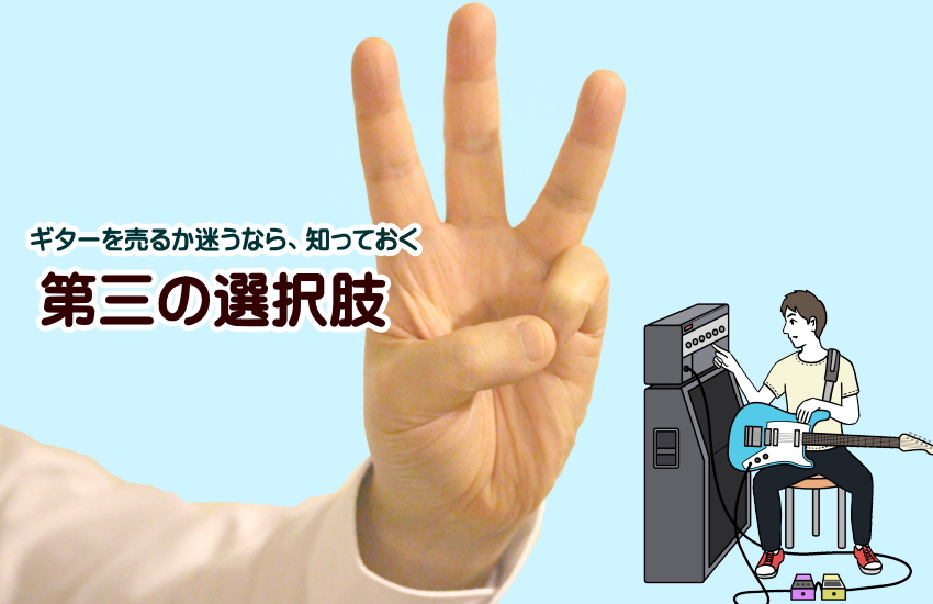 ギター 売るか迷う