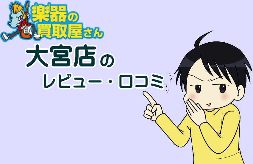 楽器の買取親さん　大宮店　レビュー