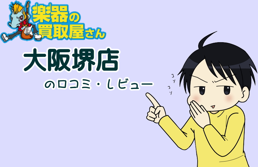 楽器の買取屋さん大阪堺店レビューは信用できる？両極化の理由と損しない依頼術