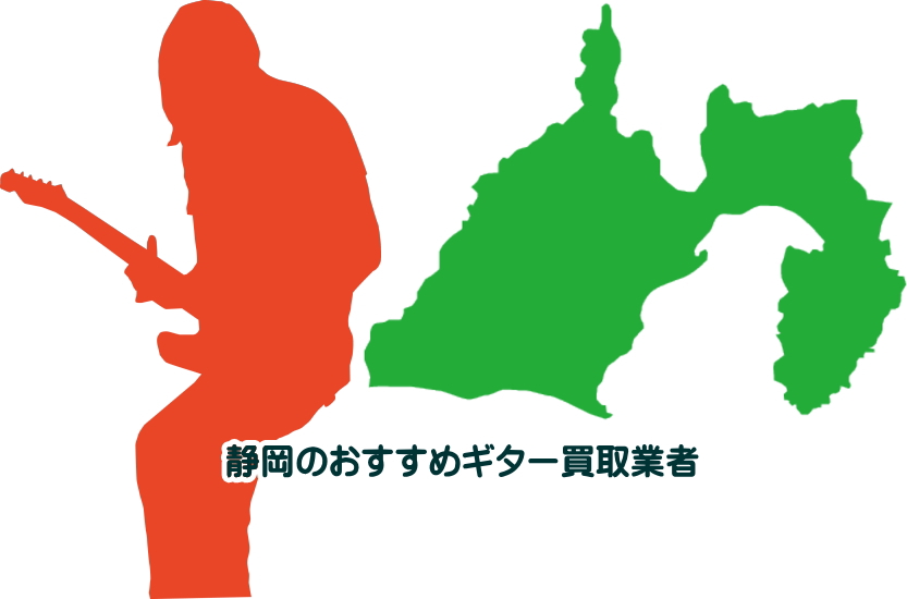 静岡　ギター買取業者