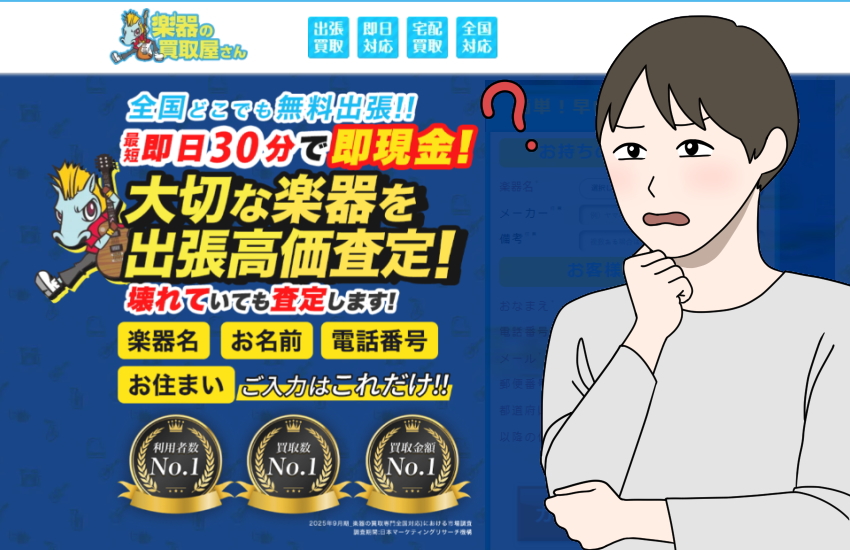 楽器の買取屋さん　怪しい