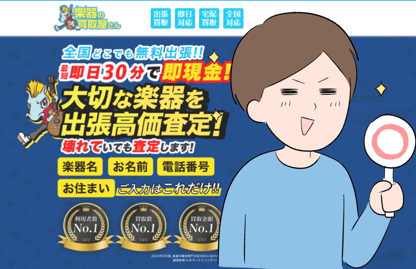 楽器の買取屋さん　怪しくない