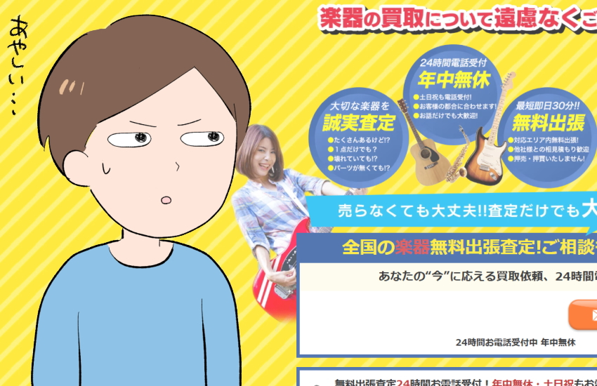 楽器の買取屋さん　怪しい