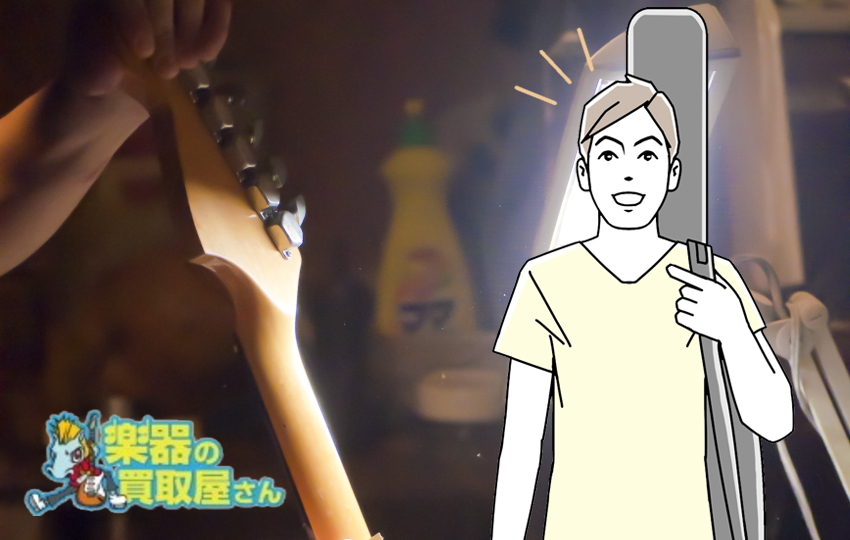 楽器の買取屋さん 持ち込み