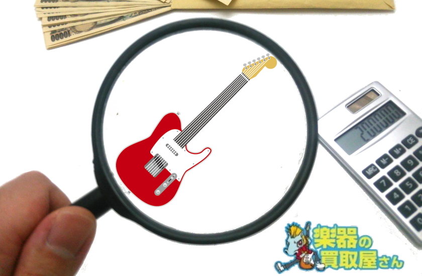 楽器の買取屋さん 買取価格